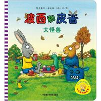 《小小聪明豆绘本·波西和皮普：大怪兽》