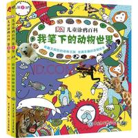 《DK儿童涂鸦百科·第1集》（套装共2册）