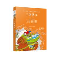 《中小学语文阅读名师导读丛书·三国演义》