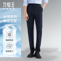 九牧王【新-S25冰凉西裤】商务正装 夏季通勤男士凉爽透气垂坠有型长裤 藏青合体版 TAQ2E20323 S 腰围2.22尺=74厘米