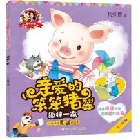 《爱的教育·亲爱的笨笨猪系列图画书：狐狸一家 一个关于厚道的故事》