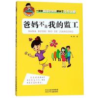 《允许我流三滴泪系列·爸妈不是我的监工》