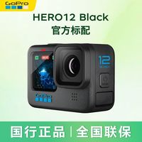 百亿补贴：GoPro HERO12 Black户外骑行防水普通数码运动相机