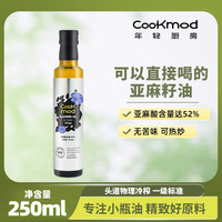 COOKMOD 亚麻籽油250ml 一级冷榨 食用油 家用油均衡营养亚麻酸