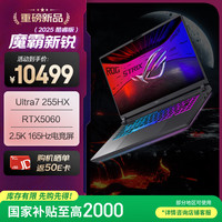 玩家国度 ROG 魔霸新锐 2025 酷睿U7 16英寸 游戏本笔记本电脑(U7 255HX 16G 1T RTX5060 2.5K 165Hz)