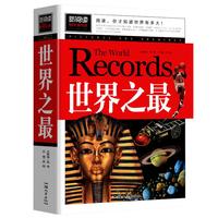 《新阅读·世界之最》