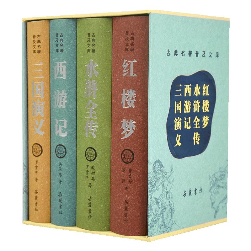 四大名精装（全四册）