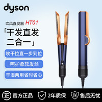 戴森 dyson HT01吹风直发器干湿两用卷发棒电吹风