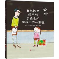 《我永远也得不到贝森老师黑板上的一颗星》（精装）