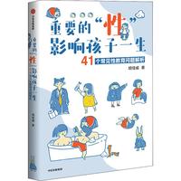 《重要的“性”·影响孩子一生：41个常见性教育问题解析》（软精装）