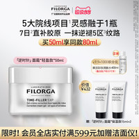 FILORGA 菲洛嘉 逆时针面霜乳液抗皱淡化细纹颈纹