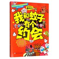 《住在我家的虫子们2·我和蚊子有个约会》