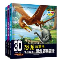 《3D恐龙故事书·飞行霸主·翼龙》（套装共3册）