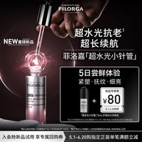 FILORGA 菲洛嘉 购券赠新品超水光小针管5ml