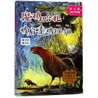 《中西动物小说大王纪念典藏书系·魔鸡哈扎披肩榛鸡红翎》