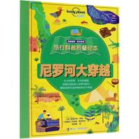 《孤独星球·童书系列:旅行科普折叠绘本 尼罗河大穿越》