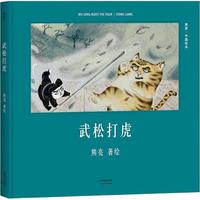 《武松打虎》（精装）