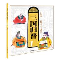 《儿童版·彩绘全本三国演义：三国归晋》