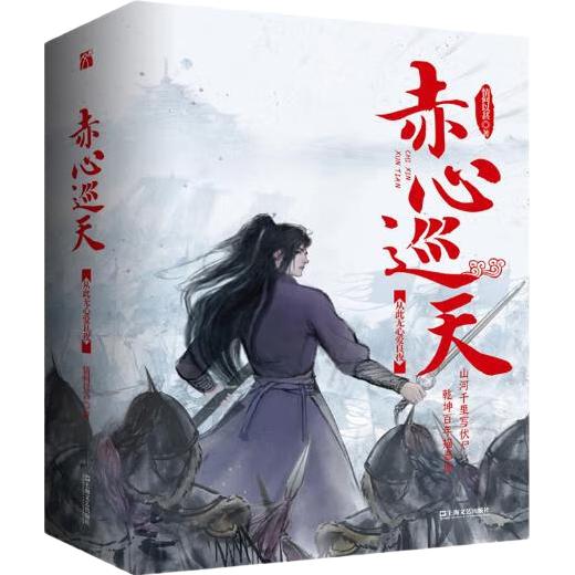 赤心巡天.从此无心爱良夜
