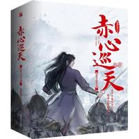 赤心巡天.从此无心爱良夜