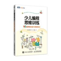 《少儿编程思维训练·65道题提高孩子计算思考力》