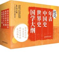 《极简年表+中国史+世界史+国学大纲》（套装共4册）