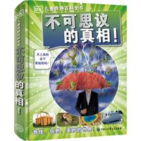 《DK儿童奇趣百科全书·不可思议的真相！》（精装）