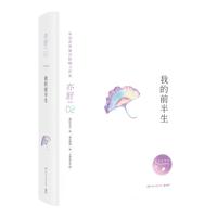 《亦舒作品·我的前半生》(精装)