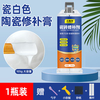 奥信达 陶瓷洗脸洗手盆裂纹裂缝修补剂无痕釉面修复陶瓷膏坑洞填充马桶浴缸瓷器瓷砖地板砖凹坑大理石磁砖地砖补洞胶