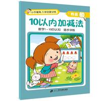 《小手握笔入学启蒙训练我会算·10以内加减法》