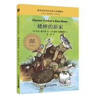 《蟋蟀的新家》