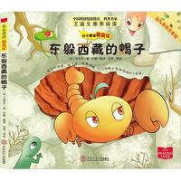 《从小爱读昆虫记·东躲西藏的蝎子》（幼儿美绘注音版）