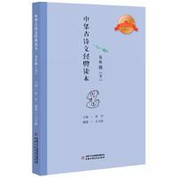《中华古诗文经典读本·五年级 下》（典藏诵读版）