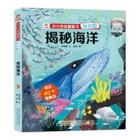 《你问我答翻翻书·揭秘海洋》(低幼版、精装)