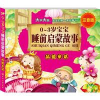 《0-3岁宝宝睡前启蒙故事·品德童话》(注音版)