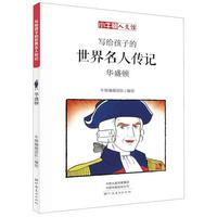 《写给孩子的世界名人传记·华盛顿》
