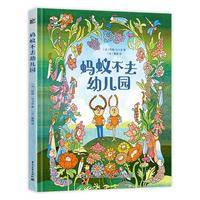 《蚂蚁不去幼儿园》（精装）