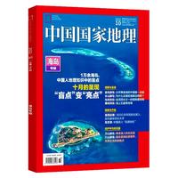 《中国国家地理》（2022年10月刊）