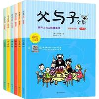 《父与子全集》（漫画版、套装共6册）