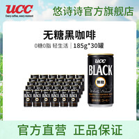 UCC 无糖即饮黑咖啡0糖0脂肪健身冷萃美式咖啡饮料铝罐185g自制拿铁 185g*30罐