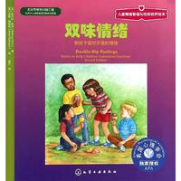 《儿童情绪管理与性格培养绘本·双味情绪》