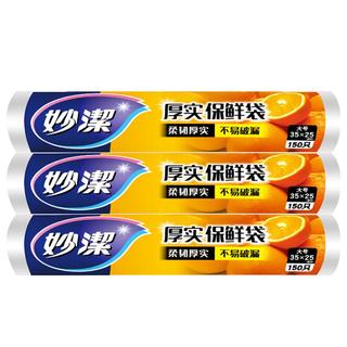妙潔 MBRL-A 点断式保鲜袋 25*35cm 750只