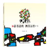 《彩书涂鸦·四书五经 一》
