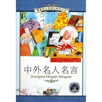 《新课标小学语文阅读丛书·中外名人名言》(彩绘注音版)