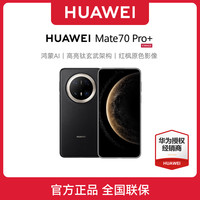 华为 HUAWEI Mate 70 Pro+ 手机