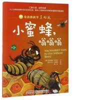 《身边的科学真好玩·小蜜蜂,嗡嗡嗡》