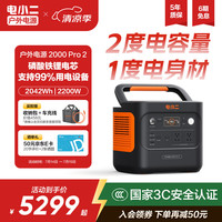 电小二 快充户外电源2200W大功率大容量220V移动电源车载露营应急户外作业蓄电池2000Pro2