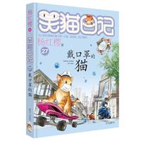 《笑猫日记·戴口罩的猫》