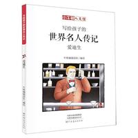 《写给孩子的世界名人传记·爱迪生》
