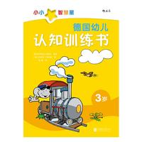 《小小智慧星·德国幼儿认知训练书：3岁》